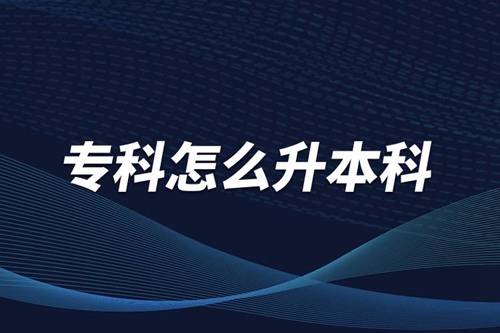 ?？圃趺瓷究?/></p><p>　　本科學(xué)歷在職場中的優(yōu)勢是明顯大于?？茖W(xué)歷。擁有本科學(xué)歷的畢業(yè)生，在面試求職、職場薪資等方面都有較好的待遇。成人提升本科學(xué)歷可以選擇報考網(wǎng)絡(luò)教育，國家批準(zhǔn)了68所高等學(xué)校開展現(xiàn)代遠(yuǎn)程教育試點，對這68所高校培養(yǎng)的達(dá)到本、?？飘厴I(yè)要求的網(wǎng)絡(luò)教育學(xué)生，由學(xué)校按照國家有關(guān)規(guī)定頒發(fā)高等教育學(xué)歷證書，學(xué)歷證書電子注冊后，國家予以承認(rèn)。</p><p style=