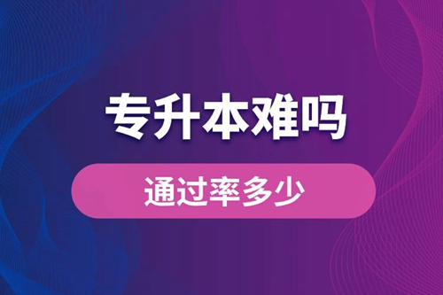 專升本難嗎？通過率多少？
