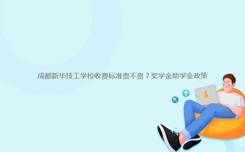 成都新華技工學(xué)校收費(fèi)標(biāo)準(zhǔn)貴不貴？獎(jiǎng)學(xué)金助學(xué)金政策