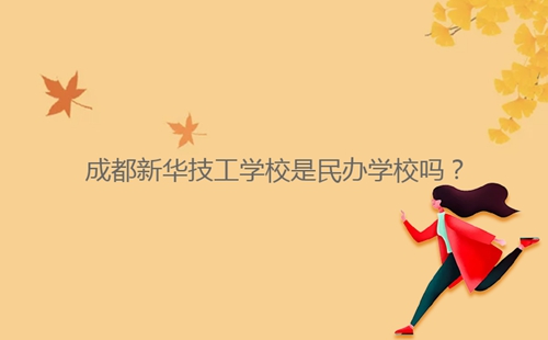 成都新華技工學校是民辦學校嗎?