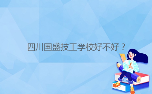 四川國盛技工學(xué)校好不好？