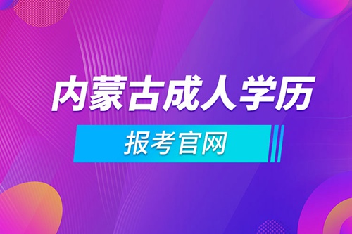 內蒙古成人學歷報考官網