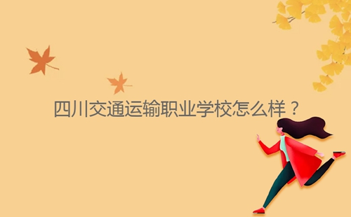 四川交通運輸職業(yè)學校怎么樣？
