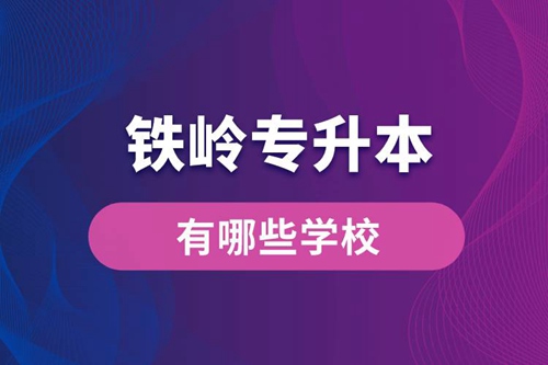鐵嶺專升本有哪些學(xué)校？