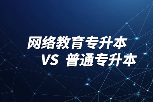 網(wǎng)絡(luò)教育專(zhuān)升本文憑與普通專(zhuān)升本有什么區(qū)別