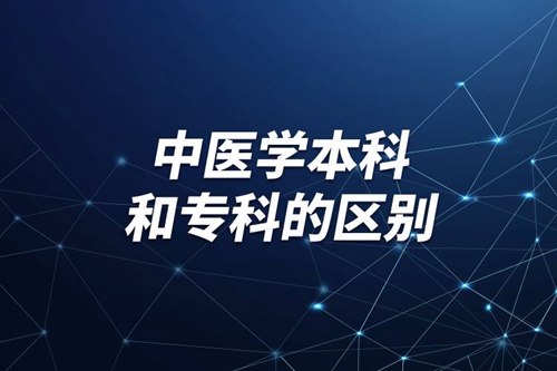 中醫(yī)學(xué)本科和?？频膮^(qū)別