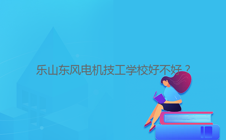 樂山東風(fēng)電機(jī)技工學(xué)校好不好？
