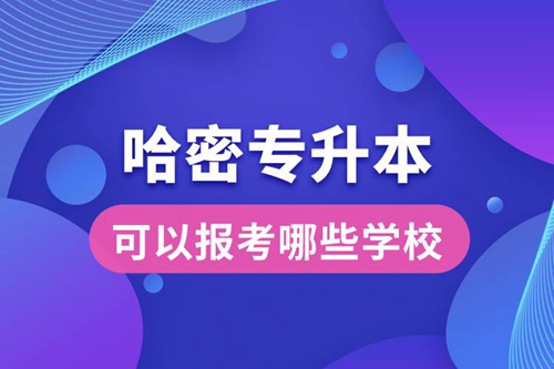 哈密專升本可以報考哪些學(xué)校？