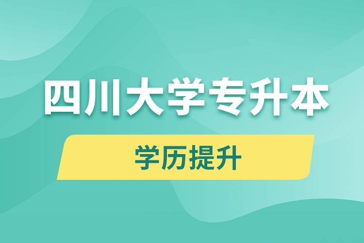 四川大學(xué)專升本分?jǐn)?shù)線高嗎？分?jǐn)?shù)線多少？