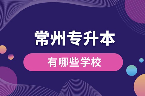 常州專升本有哪些學校？