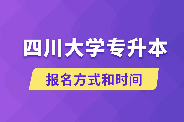 四川大學(xué)專升本怎么報名？川大專升本從什么時候報名？