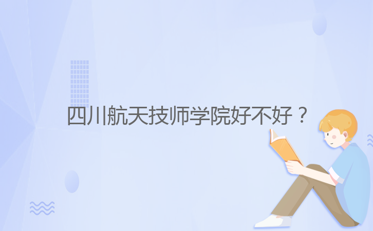 四川航天技師學院好不好？
