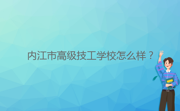 內(nèi)江市高級(jí)技工學(xué)校怎么樣？