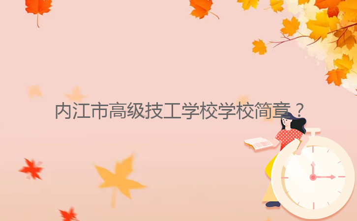 內(nèi)江市高級技工學校學校簡章？