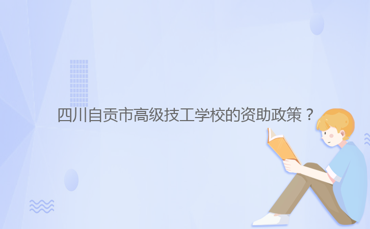 四川自貢市高級技工學(xué)校的資助政策?