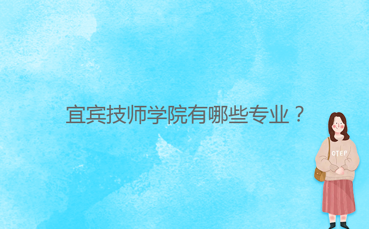 宜賓技師學(xué)院有哪些專業(yè)？