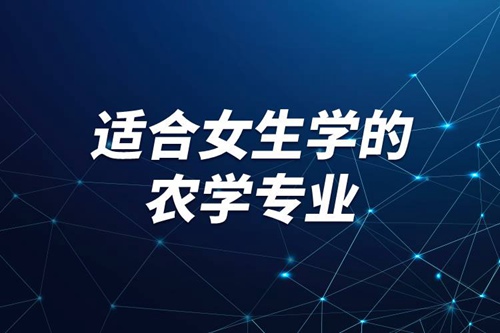 適合女生學(xué)的農(nóng)學(xué)專(zhuān)業(yè)