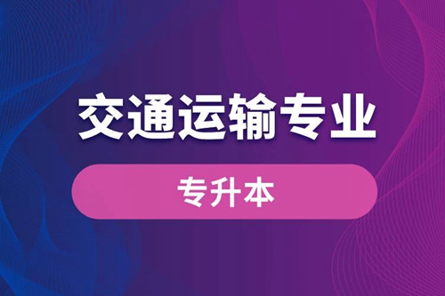 交通運(yùn)輸專業(yè)可以專升本嗎？報(bào)名什么學(xué)校好？