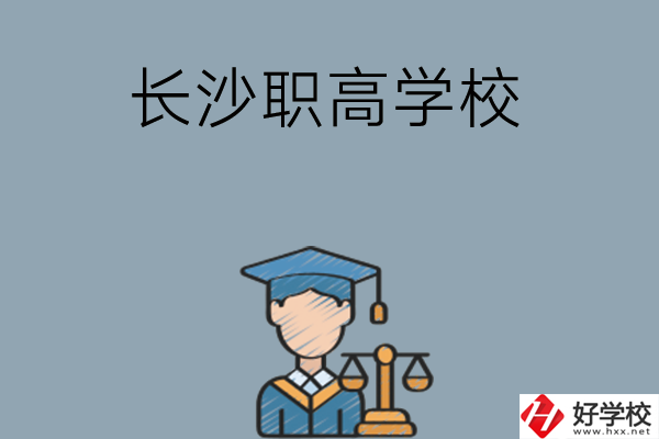 	 長沙市比較好的職高學(xué)校有哪些呢？