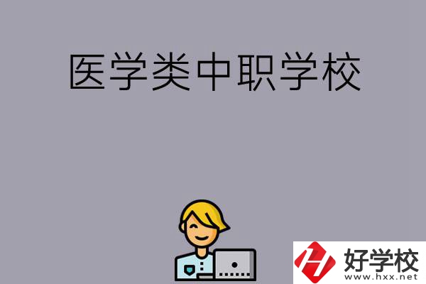 長沙的這兩所醫(yī)學(xué)類中職學(xué)校如何？開設(shè)了哪些專業(yè)？