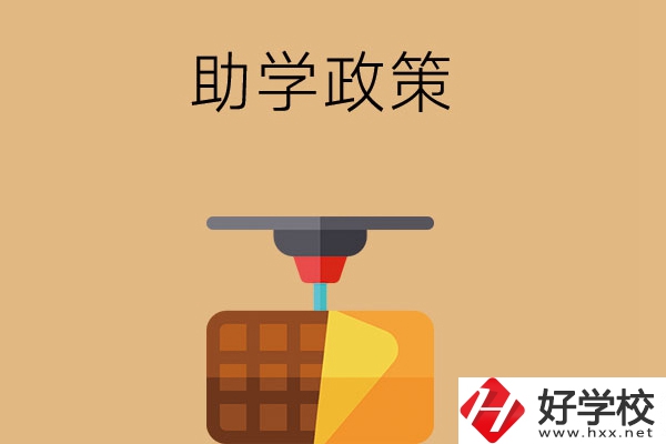在長(zhǎng)沙讀中職學(xué)校，助學(xué)政策有哪些？