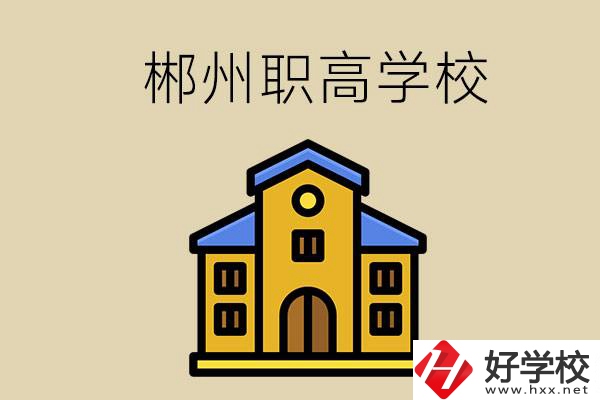 郴州有哪些職高學(xué)校可以推薦？