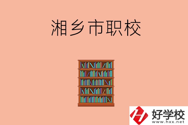 湘潭湘鄉(xiāng)市有哪些職校？教學(xué)條件如何？