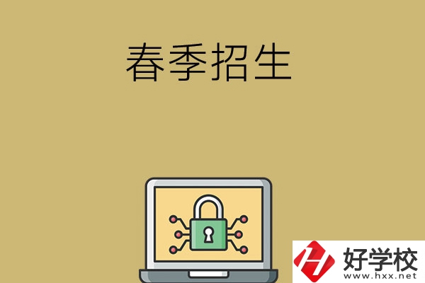 湖南春季招生的中職學(xué)校有哪些？