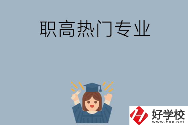 株洲職高學(xué)校都有哪些熱門專業(yè)？