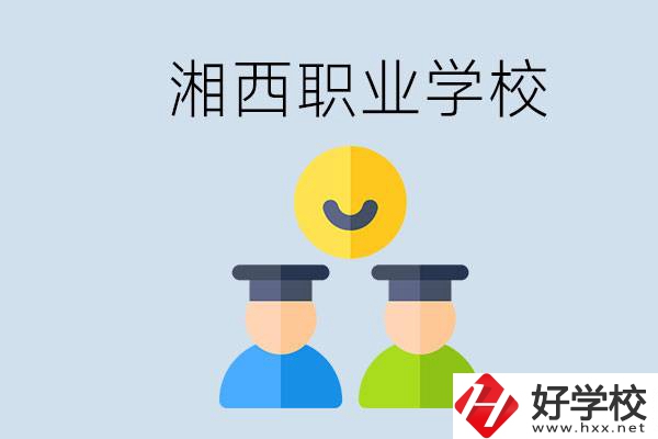 湘西有什么職校？職校中考完了還可以上嗎？
