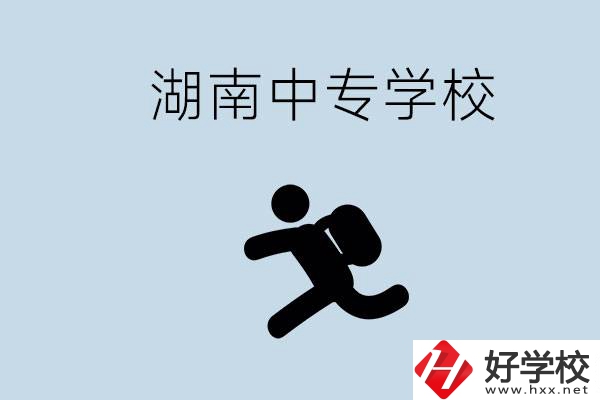 湖南有哪些好的中專？初中沒畢業(yè)能不能上中專？