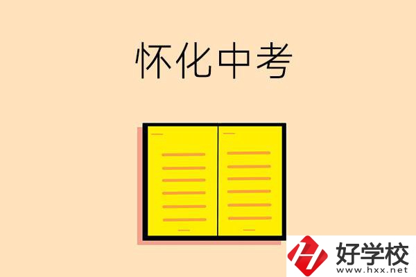 懷化中考200-300分能讀什么學(xué)校？