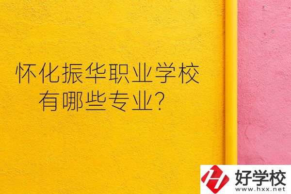 懷化振華職業(yè)學(xué)校宿舍怎么樣？有哪些專業(yè)？