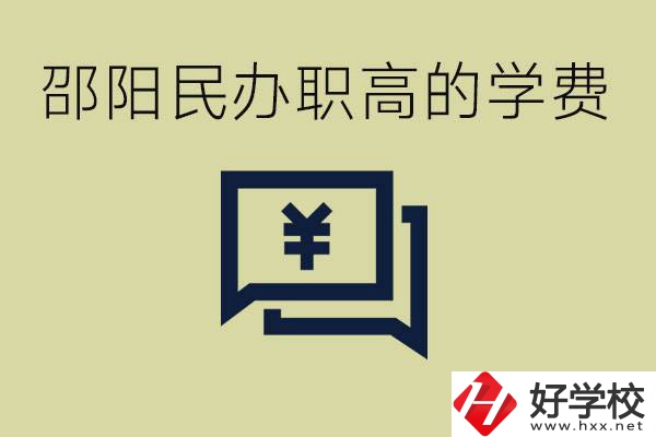 邵陽民辦職高有哪些？一年的學(xué)費是多少錢？
