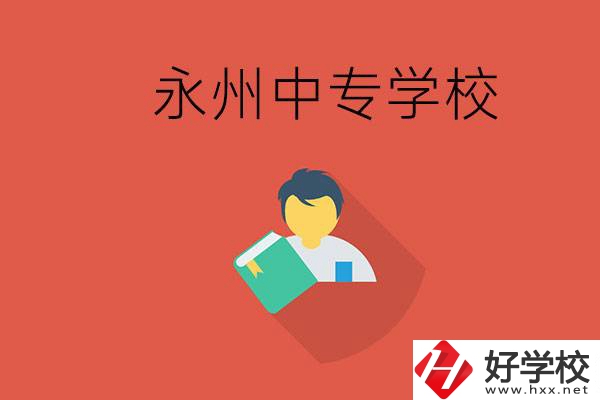 永州市的中專學(xué)校有哪些？能去高中還要去中專嗎？