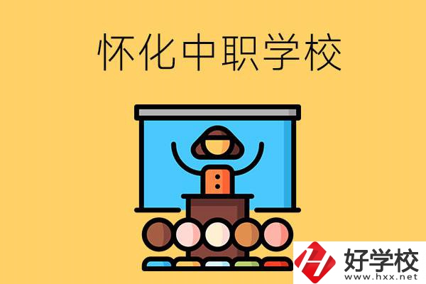 懷化的中職學(xué)校有哪些？辦學(xué)條件如何？