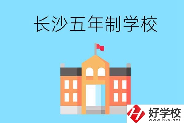 長沙五年制公辦大專有哪些是初中畢業(yè)生能上的？