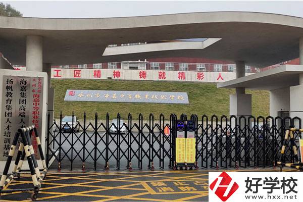 永州市海嘉中等職業(yè)技術(shù)學(xué)校好不好？