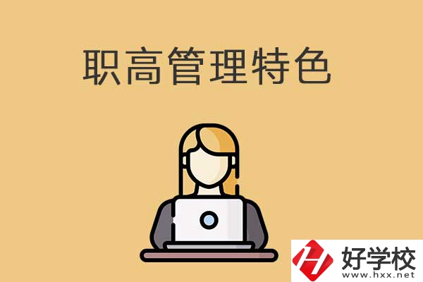 衡陽(yáng)市管理最嚴(yán)格的職高學(xué)校有哪些？有什么特色？