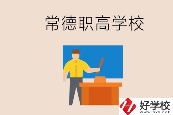 常德哪個(gè)職高好？不參加中考上職高有影響嗎？