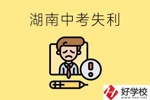 湖南中考失利怎么辦？有哪些學校推薦？
