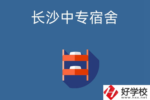 長沙市哪些中專學(xué)校的宿舍條件比較好？