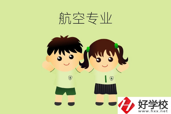 長沙有哪幾所中職學(xué)校可以學(xué)航空類專業(yè)？