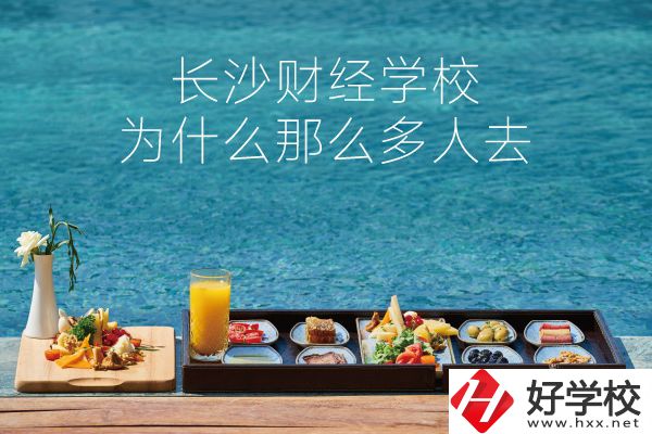 長沙財(cái)經(jīng)學(xué)校為什么那么多人去？它好在哪里？