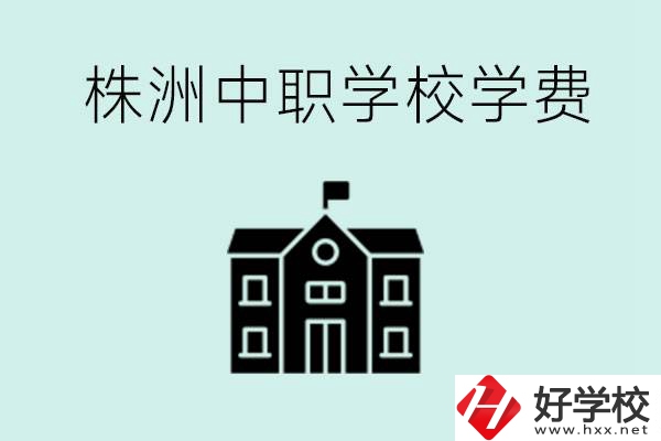 株洲中職學校學費是不是很貴？有沒有學費便宜的學校？