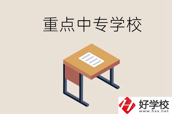 株洲重點中專有哪些學(xué)校？與高中有什么區(qū)別？