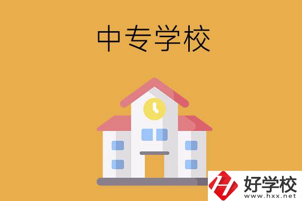 衡陽有哪些中專學(xué)校？