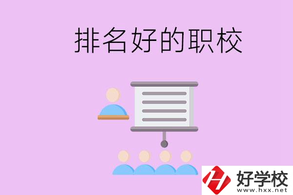 益陽有什么排名好的職校？職校的校風(fēng)如何？