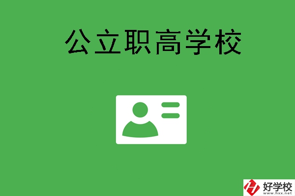 湘潭有哪些公立的全日制職高學(xué)校？