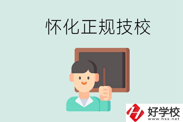 懷化初中生畢業(yè)能上的正規(guī)技校有什么？學(xué)校位置在哪？